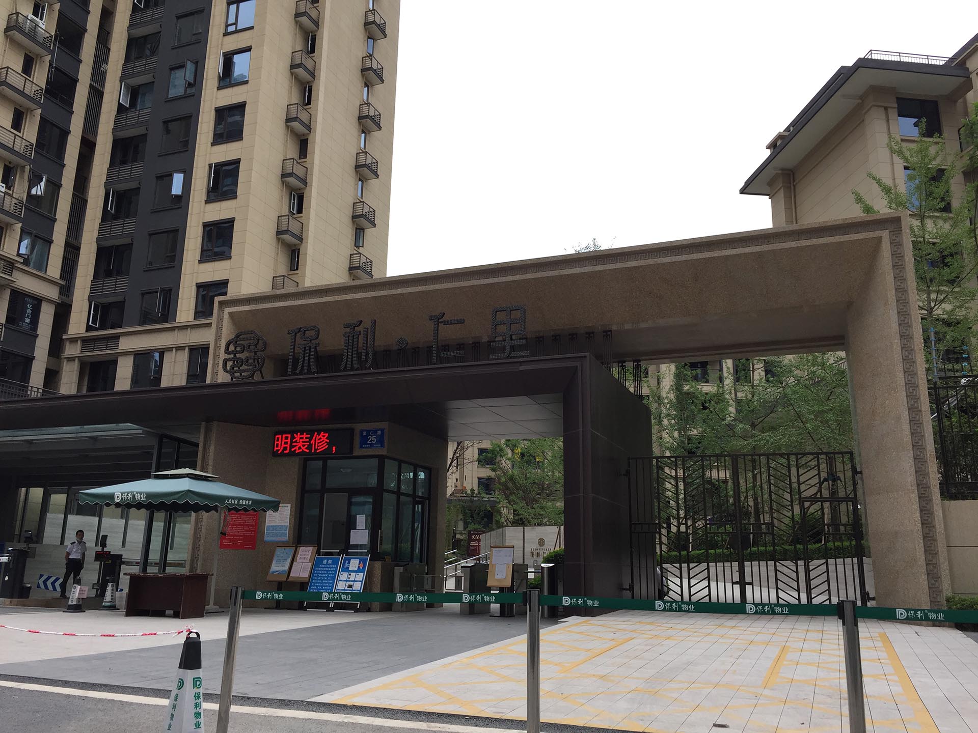 安家记保利仁里（第⑦期）