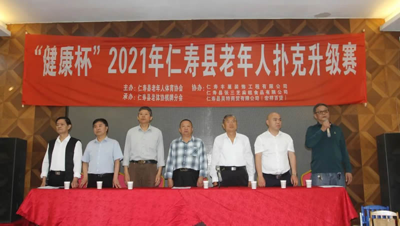 仁寿丰巢装饰协办！“健康杯”2021仁寿县老年人扑克升级赛圆满成功！
