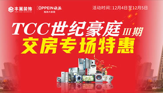邀请函：TCC世纪豪庭三期交房专场——装修特惠活动