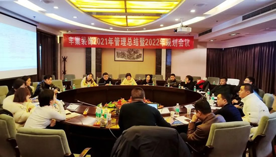 开拓思维，勠力前行——丰巢装饰2021年管理总结暨2022年规划会议