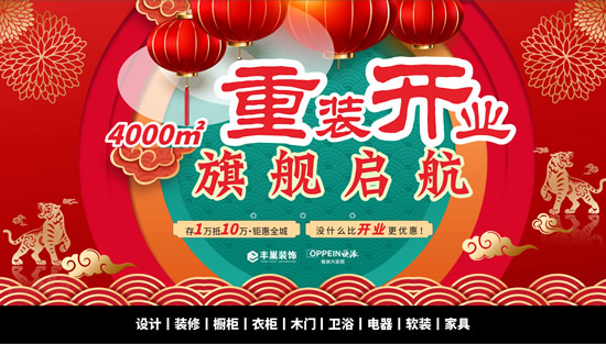 丰巢装饰·欧派整装大家居：2022重装开业，旗舰启航活动盛大举行