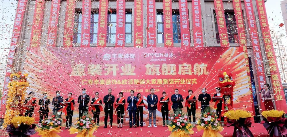 重装开业 旗舰启航 仁寿丰巢装饰·欧派整装大家居 重装开业仪式盛大举行