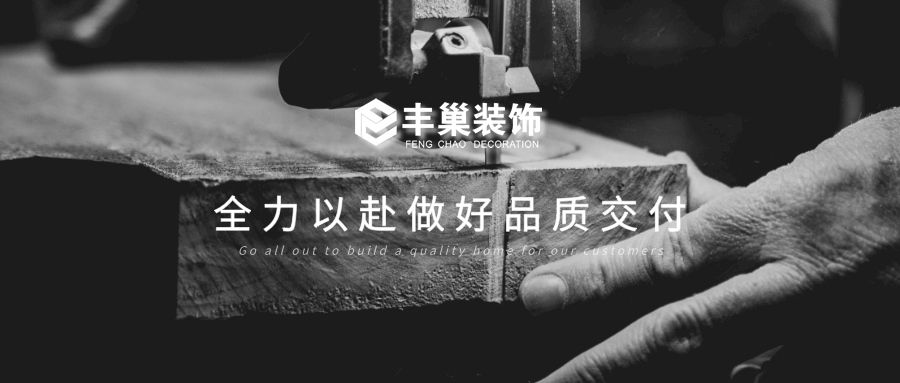 2023 丰巢装饰 | 打造品质交付，我们全力以赴