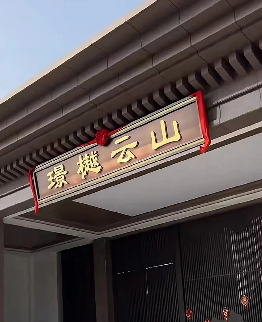 仁寿璟樾云山-最新家装进度