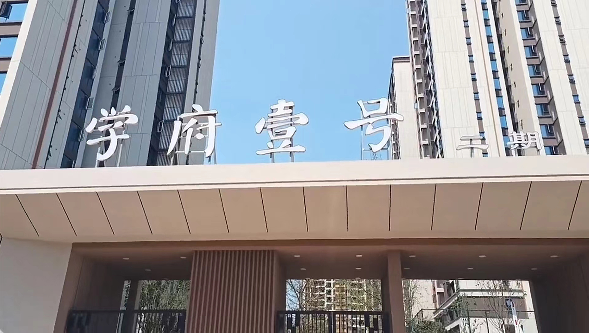 仁寿学府壹号二期-最新家装进度