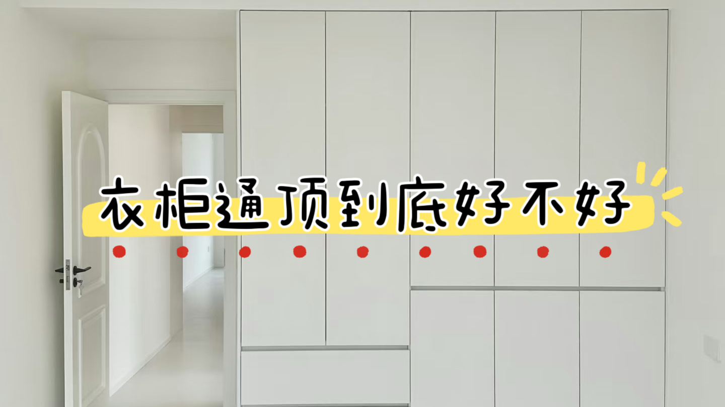仁寿装修 | 衣柜通顶到底好不好？听完这几点你就懂了