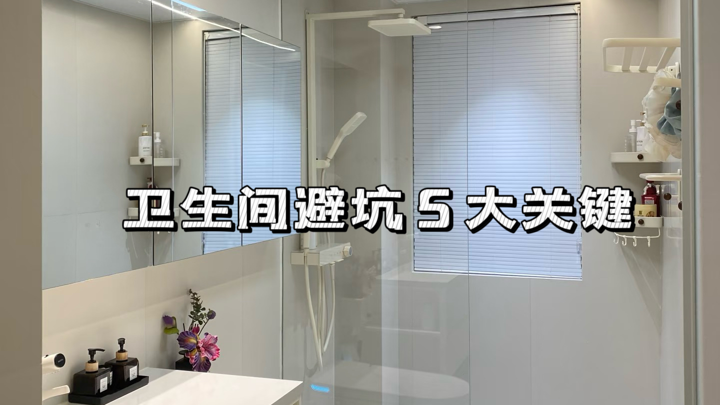 仁寿装修 | 血泪教训!卫生间避坑5大关键，装修小白必看