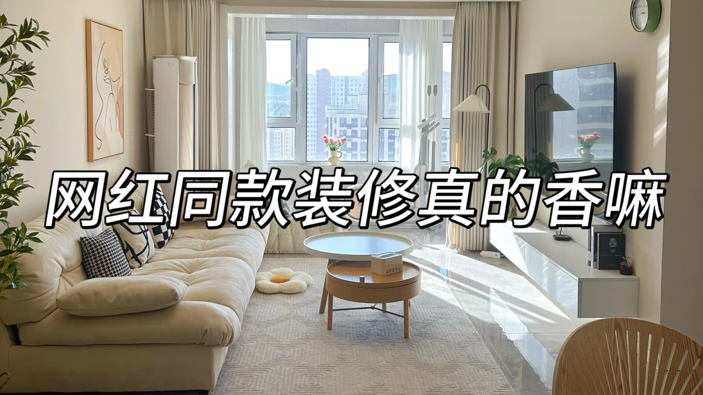 仁寿装修 | 网红同款装修真的香吗?过来人劝你：这几个设计千万不要跟风