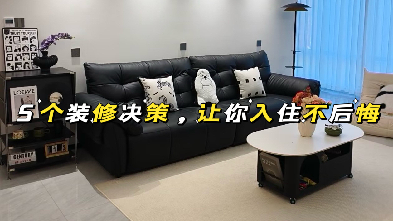 仁寿装修 | 5个装修决策，让你入住5年都不后悔！